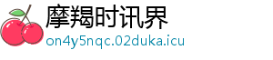 摩羯时讯界
